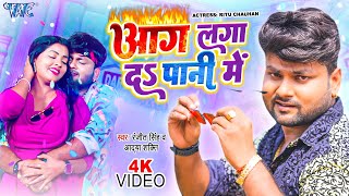 Aag Laga Da Pani Me ~ Ranjeet Singh & Aadya Shakti | Bhojpuri Song Video HD