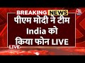 PM Modi Congratulate Team India: पीएम मोदी ने टीम इंडिया को फोन कर बधाई दी | Aaj Tak Latest News