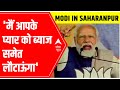 PM Modi in Saharanpur: मैं आपके प्यार को ब्याज समेत लौटाऊंगा; विकास करके लौटाऊंगा