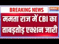 CBI Action on Shahjahan Sheikh: ममता राज में CBI का ताबड़तोड़ एक्शन जारी | Sandeshkhali