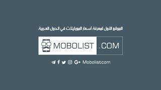 Mobolist.com | الموقع الأول لمعرفة أسعار الموبايلات في الدول العربية ...