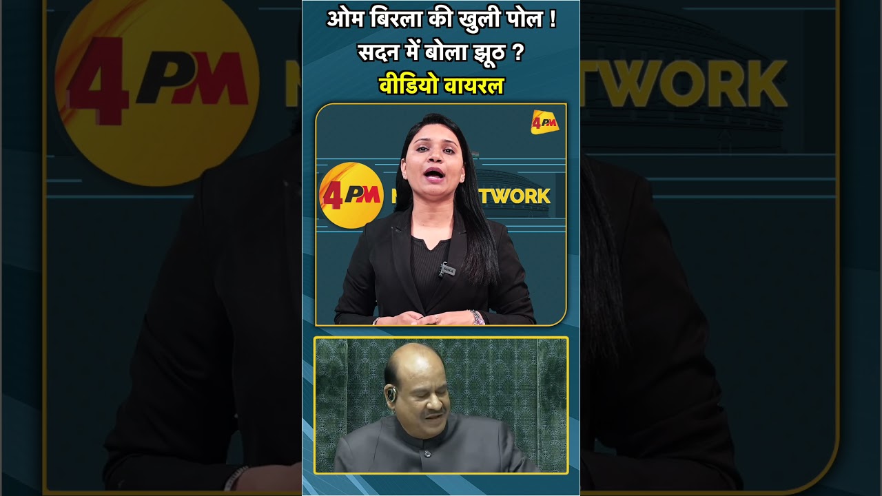 ओम बिरला की खुली पोल ! सदन में बोला झूठ ? वीडियो वायरल #shorts #short