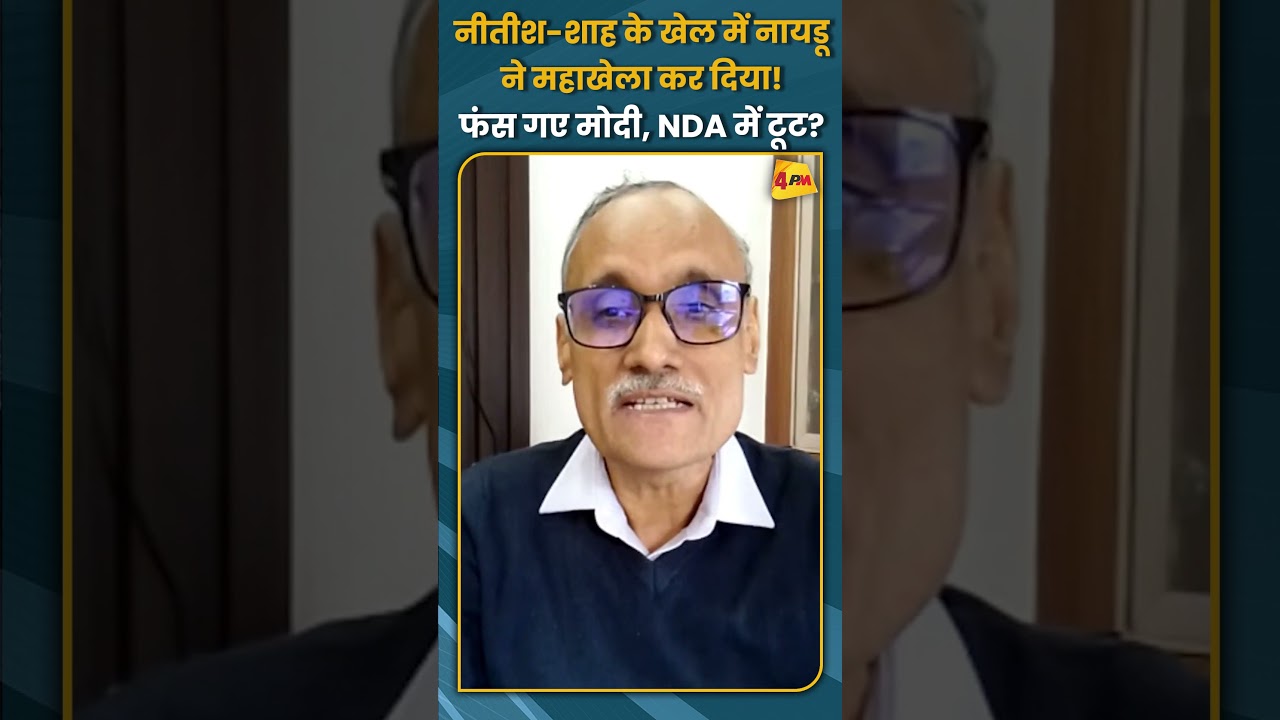 नीतीश-शाह के खेल में नायडू ने महाखेला कर दिया! फंस गए मोदी, NDA में टूट? #shorts #short