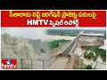 సీతారామ లిఫ్ట్ ఇరిగేషన్ ప్రాజెక్టు పనులపై HMTV స్పెషల్ రిపోర్ట్ | Sita Rama Lift Irrigation Project