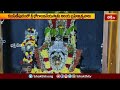 కంపిణిపురం శ్రీ భోగాంజనేయస్వామి ఆలయ బ్రహ్మోత్సవాలు.. | Devotional News | Bhakthi TV  - 01:50 min - News - Video