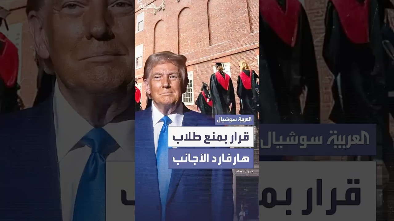 لمدة 6 أشهر.. ترمب يحرم هارفارد من تسجيل طلاب أجانب جدد