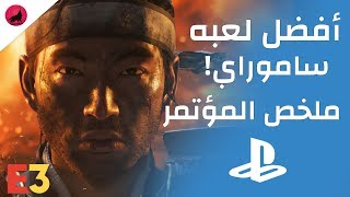 ذا لاست اوف اس 2 و قوست اوف تسوشيما و ريميك رزدنت ايفل 2 و المزيد ...