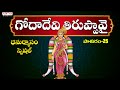 Dhanurmasam Special Songs | Sri Godadevi Tiruppavai Pasuram - 25 | Dr. Radha Gopee | R G Sarathee