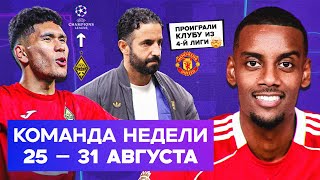 Исак в «Ливерпуле», позор МЮ, «Кайрат» в ЛЧ | Команда недели #231