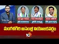 10tv Exclusive Report on Mangalagiri Assembly constituency | మంగళగిరి అసెంబ్లీ నియోజకవర్గం | 10TV