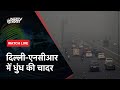 Delhi Air Pollution LIVE Updates: प्रदूषण से हाल बेहाल, उठाए जा रहे सख्‍त कदम | NDTV India Live TV