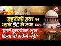 Supreme Court On Delhi Pollution LIVE Updates: Delhi की जहरीली हवा पर भड़के SC के जज | Aaj Tak LIVE