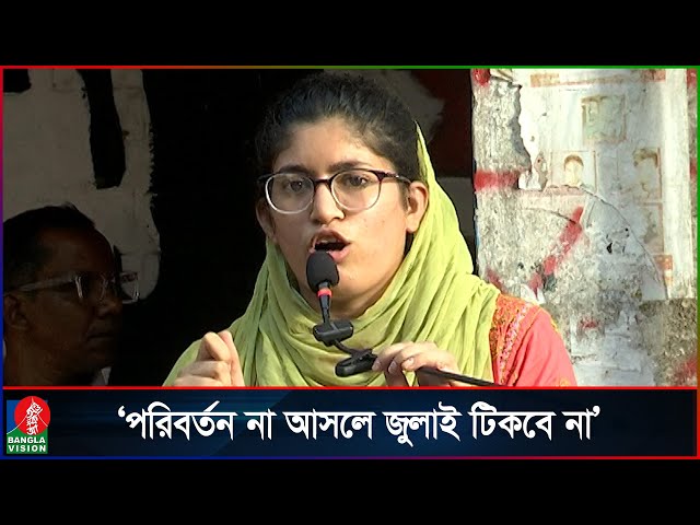 জুলাই যে পরিবর্তনের স্বপ্ন দেখিয়েছিলো, সরকার তার ধারেকাছেও নেই: উমামা ফাতেমা | Umama Fatema