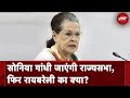 Ground Report: Sonia Gandhi के Lok Sabha Elections नहीं लड़ने पर Raebareli के लोगों की राय