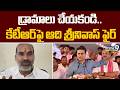 Adi Srinivas Fire On KTR : డ్రామాలు చేయకండి.. కేటీఆర్ పై ఆది శ్రీనివాస్ ఫైర్ | Prime9 News