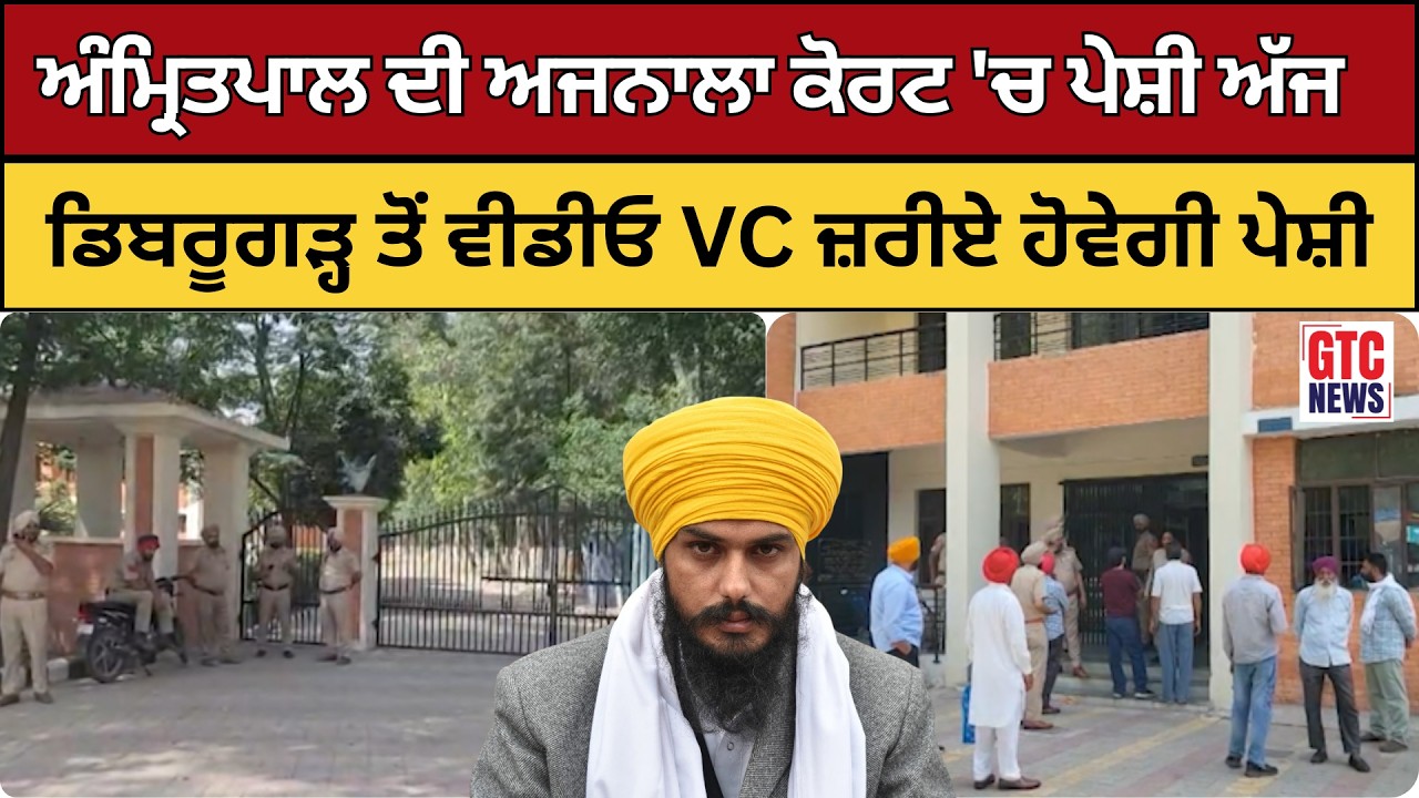 ਸਾਂਸਦ AMRITPAL ਦੀ ਅੱਜ ਅਜਨਾਲਾ ਕੋਰਟ 'ਚ ਪੇਸ਼ੀ, ਡਿਬਰੂਗੜ੍ਹ ਤੋਂ ਵੀਡੀਓ ਕਾਨਫਰੰਸਿੰਗ ਰਾਹੀਂ ਸੁਣਵਾਈ