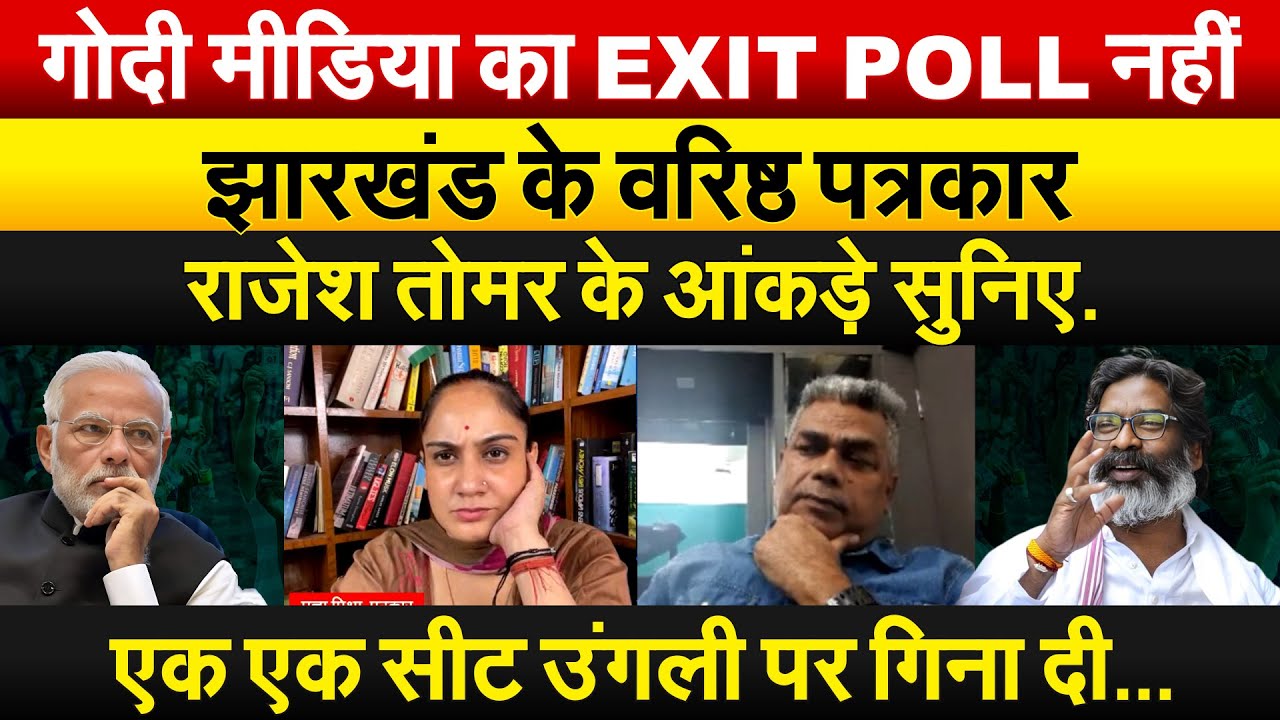 गोदी मीडिया का EXIT POLL नहीं, झारखंड के वरिष्ठ पत्रकार राजेश तोमर के आंकड़े सुनिए.