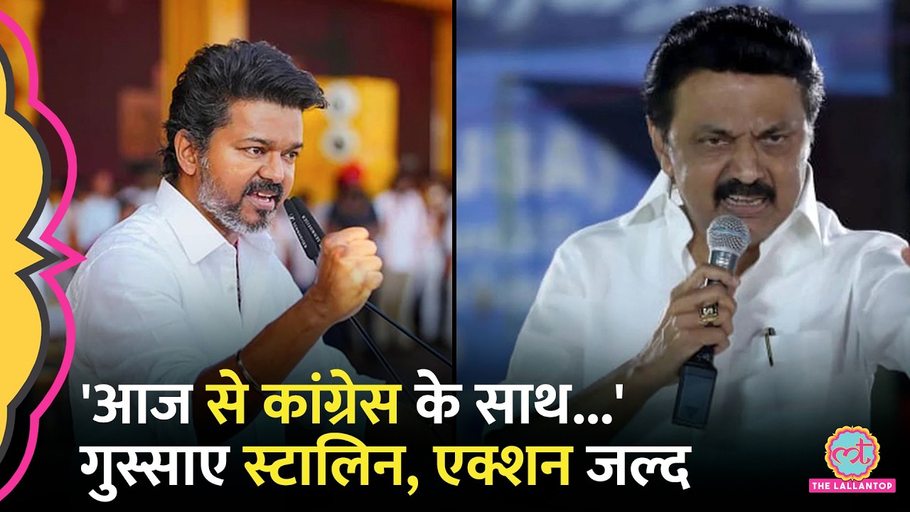 'INDIA bloc is gone', Tamil Nadu में Vijay की TVK से कांग्रेस का गठबंधन, भड़की DMK