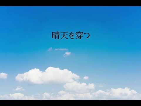 晴天を穿つ / 傘村トータ 《 はるたcover 》歌詞付き