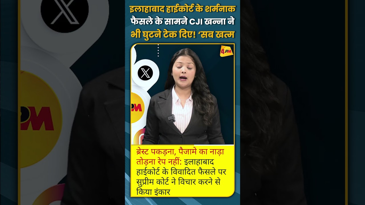 इलाहाबाद हाईकोर्ट के शर्मनाक फैसले के सामने CJI खन्ना ने भी घुटने टेक दिए! ‘सब खत्म’ #shorts #short