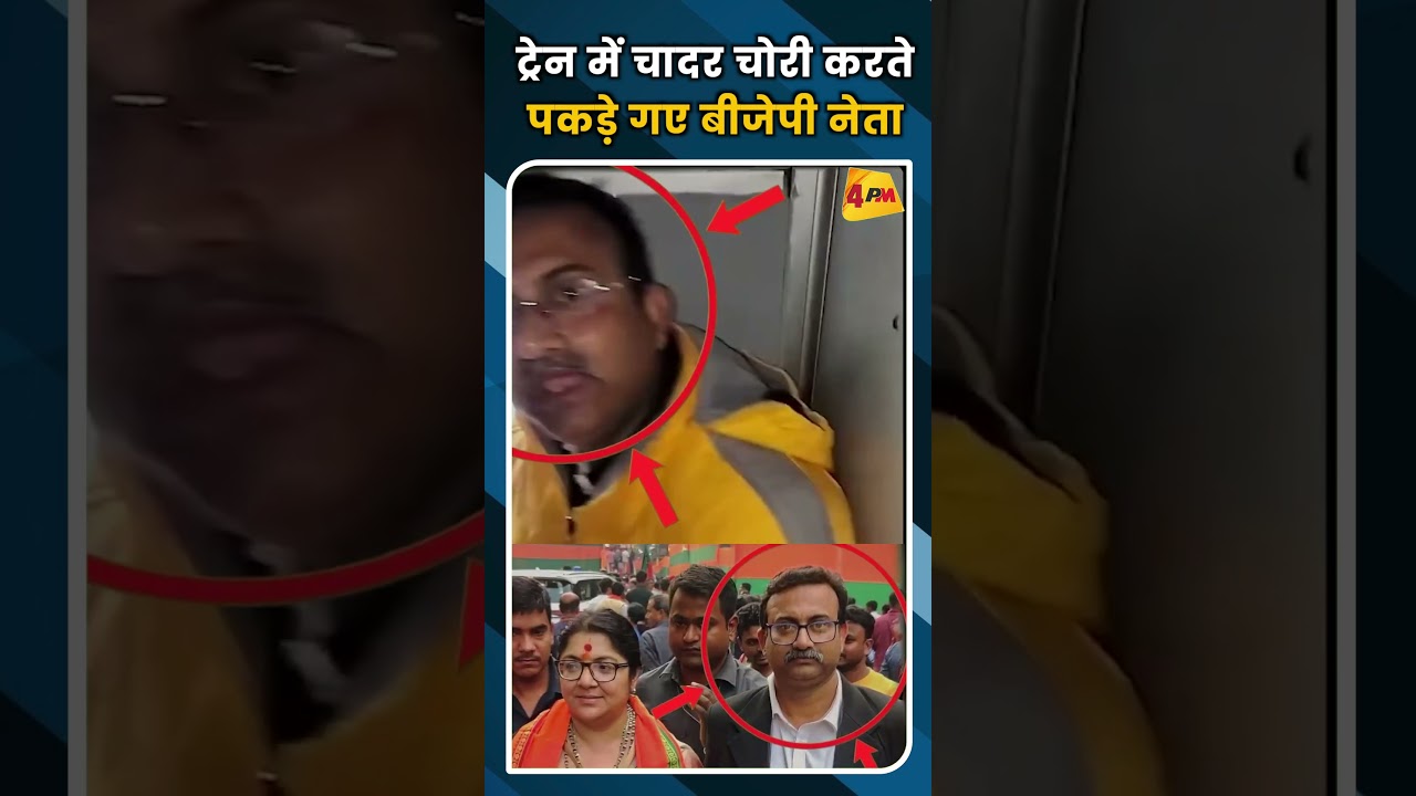 ट्रेन में चादर चोरी करते पकडे़ गए बीजेपी नेता #ytshorts #shortvideo #viral