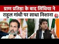 BJP नेता Jyotiraditya Scindia ने Congress नेता Rahul Gandhi पर साधा निशान | Ram Mandir | Aaj Tak