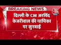 Breaking News: Delhi के CM Arvind Kejriwal की याचिका पर कल होगी सुनवाई | Supreme Court | Aaj Tak  - 00:25 min - News - Video