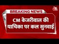 Breaking News: Delhi के CM Arvind Kejriwal की याचिका पर कल होगी सुनवाई | Supreme Court | Aaj Tak