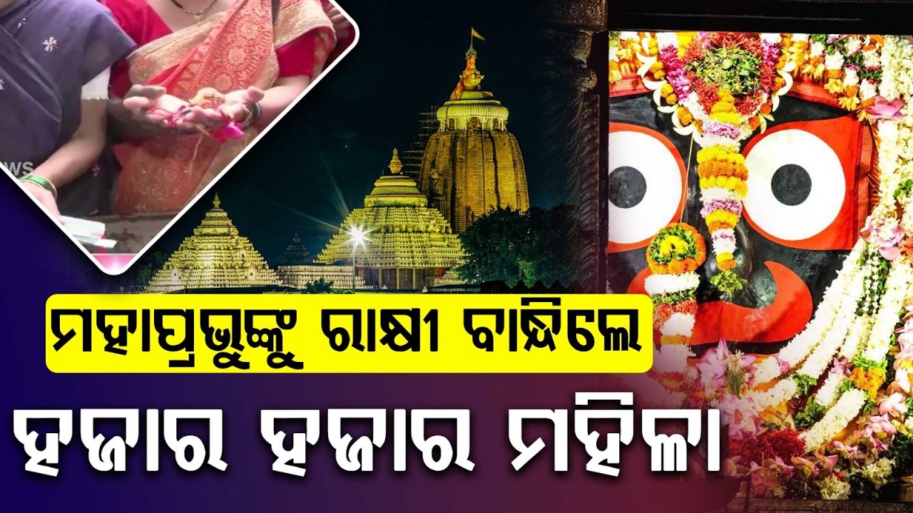 Thousands Of Women Tie Rakhi To Lord Jagannath At Raipur's Gayatri Nagar Temple | Argus News