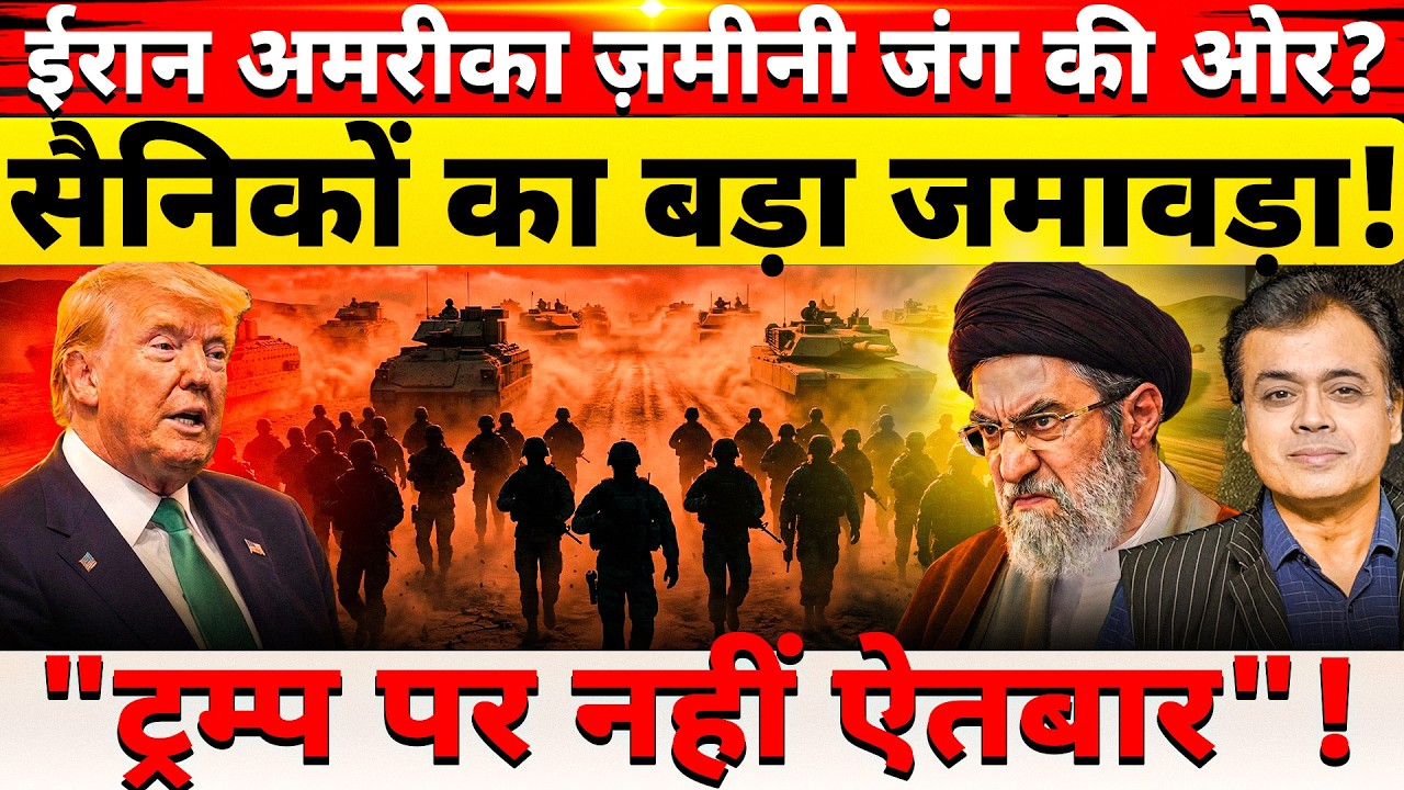 ईरान अमरीका ज़मीनी जंग की ओर? सैनिकों का बड़ा जमावड़ा! "ट्रम्प पर नहीं ऐतबार"!