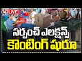 Sarpanch Elections Counting LIVE : First Phase Of Panchayat Elections Counting Begins  | V6 News