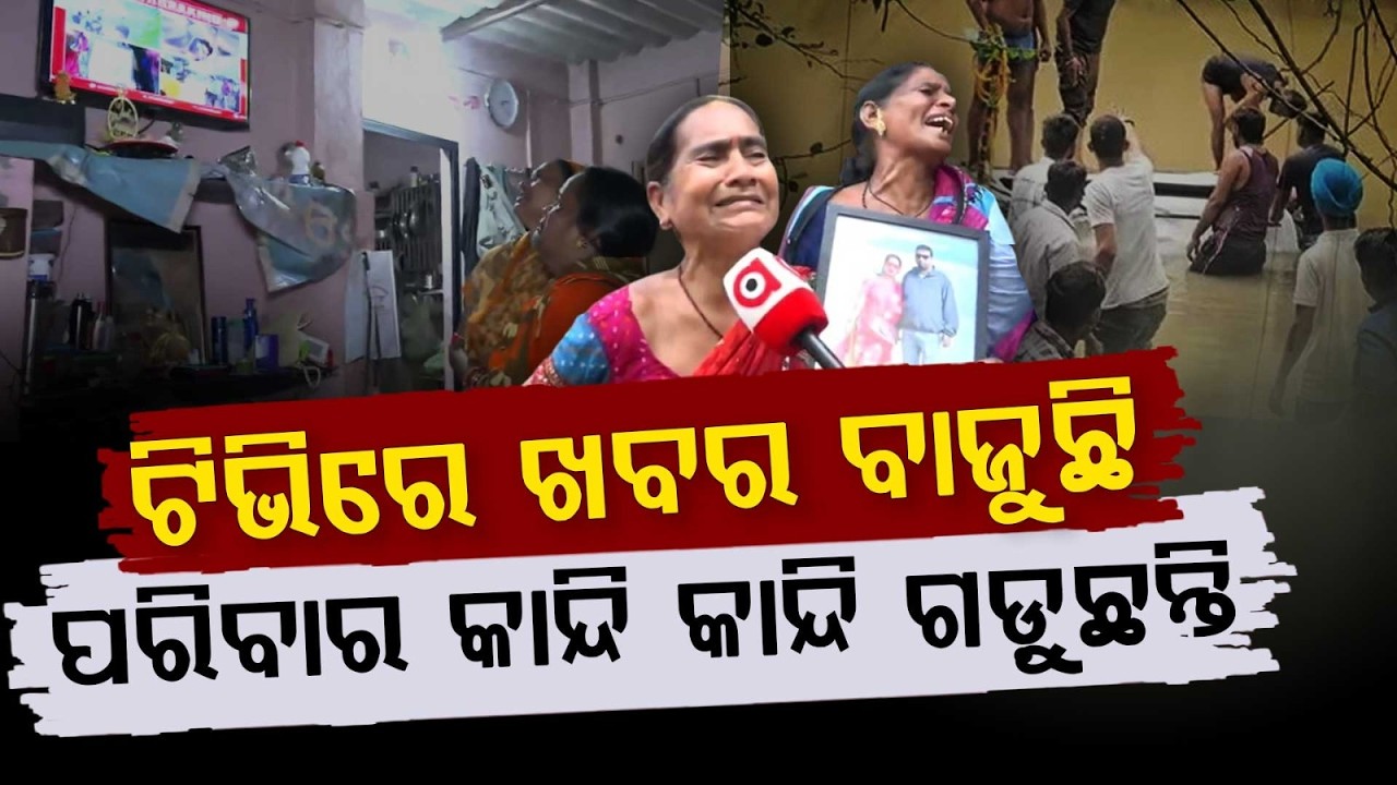 ଟିଭିରେ ଖବର ବାଜୁଛି ପରିବାର କାନ୍ଦି କାନ୍ଦି ଗଡ଼ୁଛନ୍ତି | Family Breaks Down In Tears | Argus News