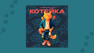 Владимир Пресняков — Котейка (official audio)