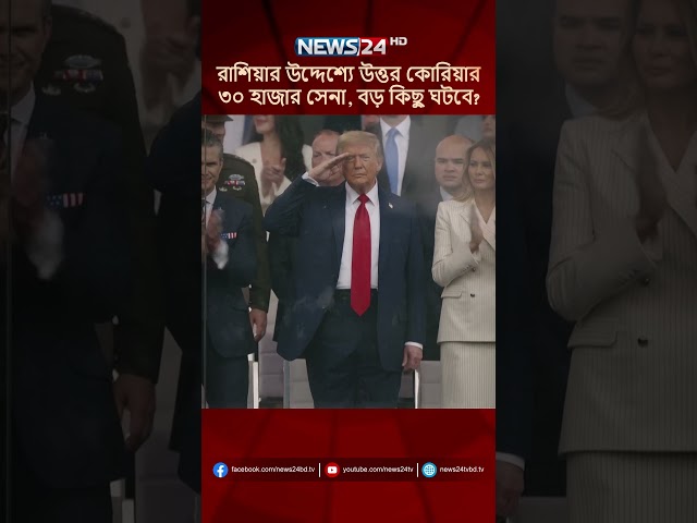 রাশিয়ার উদ্দেশ্যে উত্তর কোরিয়ার ৩০ হাজার সেনা, বড় কিছু ঘটবে? | NEWS24