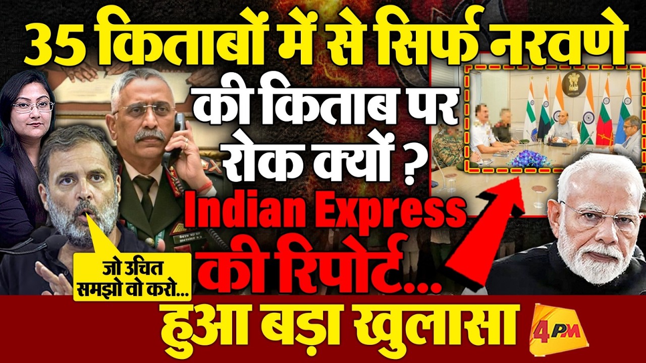 35 किताबों में से सिर्फ नरवणे की किताब पर लगी रोक! बड़ा खुलासा