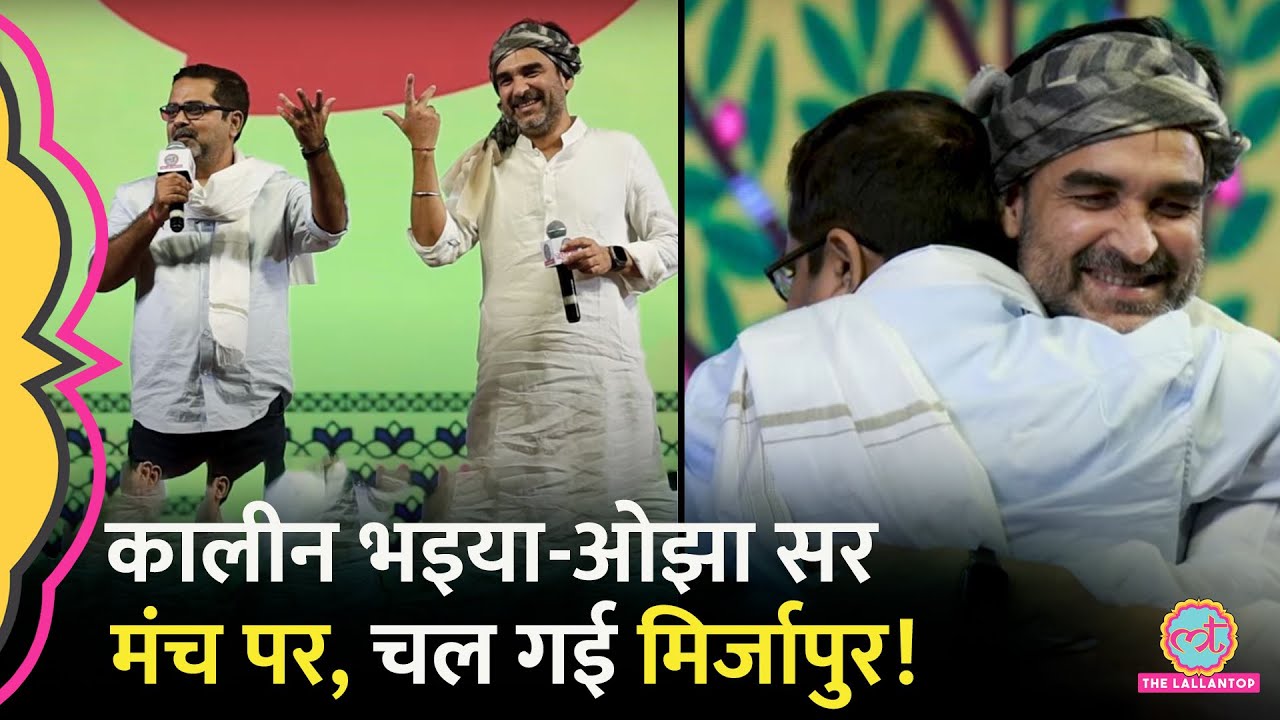 Bihar Adda के मंच पर टकरा गए Pankaj Tripathi और Avadh Ojha, Mirzapur पर क्या बात हुई?