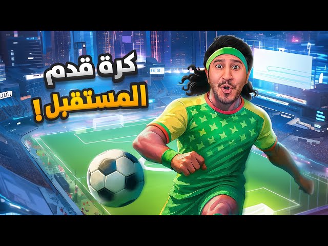 لعبة كرة قدم بتنسى فيفا بعدها ! 🔥