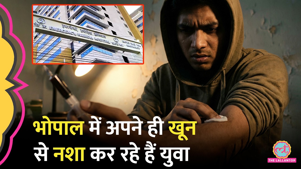 Bhopal में नशे के लिए अपने ही खून का इंजेक्शन लगा रहे युवा, 5 मामले आए, Blood Kick की लत ख़तरनाक