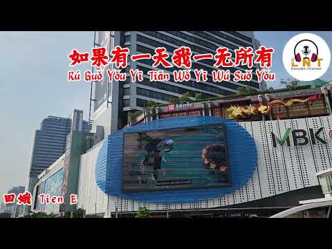 Ru Guo You Yi Tian Wo Yi Wu Suo You 如果有一天我一无所有 -  田娥    Tian E ( Vocal )
