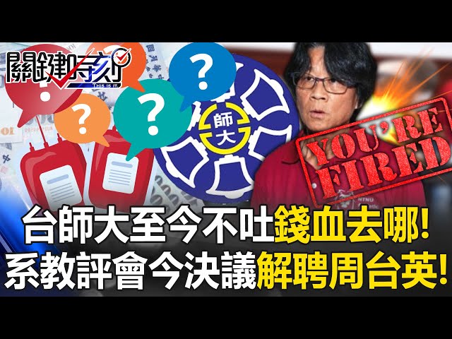 錢去哪？血在哪？台師大至今沒人肯吐實？ 系教評會今決議解聘周台英！【關鍵時刻】20250722-2 張炤和 黃世聰 姚惠珍 林裕豐