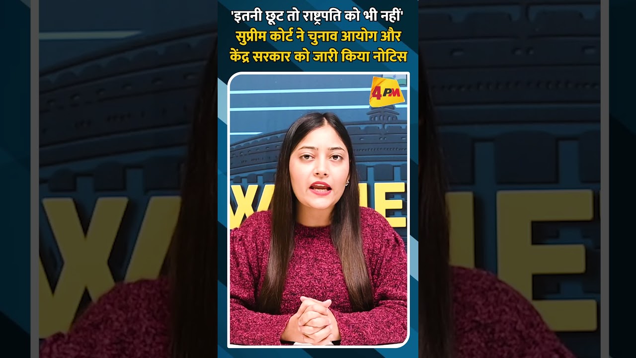 'इतनी छूट तो राष्ट्रपति को भी नहीं' सुप्रीम कोर्ट ने चुनाव आयोग और केंद्र सरकार को जारी किया नोटिस