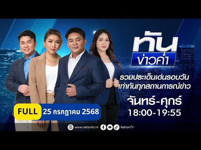 เนชั่นทันข่าวค่ำ | 25 ก.ค. 68 | FULL | NationTV22