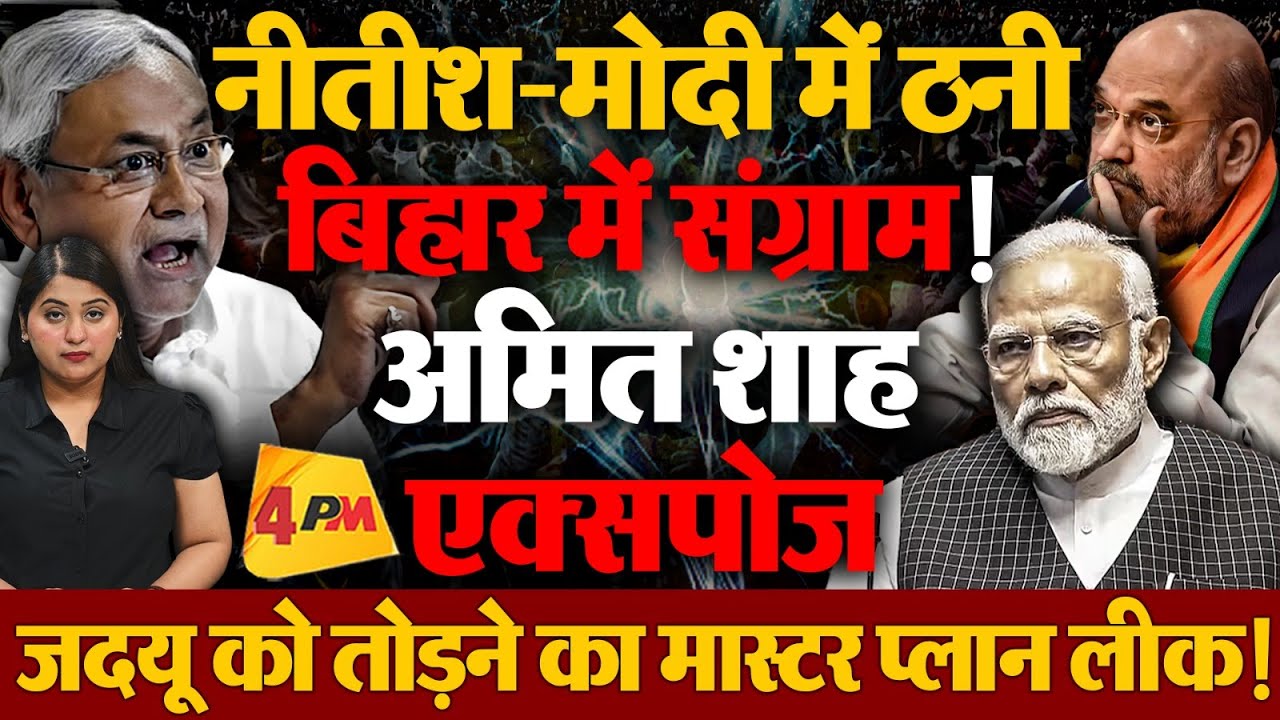 बिहार में बीजेपी की नए खेल से मचा हड़कंप, जदयू-बीजेपी में बढ़ी तकरार!