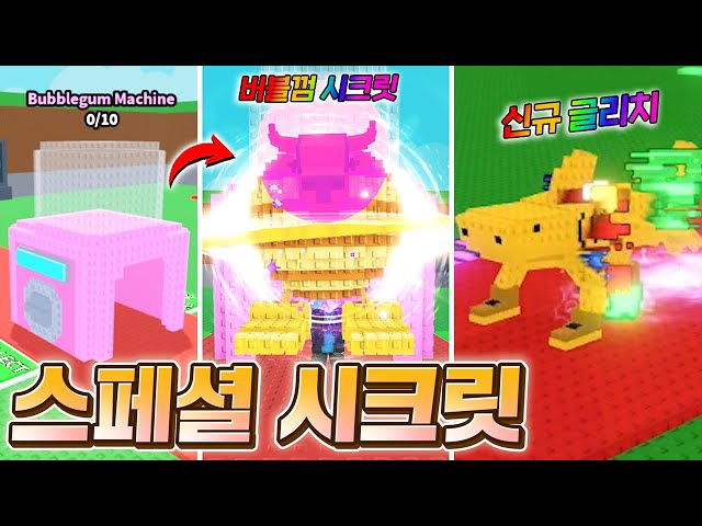 기계에 들어가면 쎄지는 "스페셜 버블껌 시크릿" 떴다!! 새로운 특성과 브레인롯들도 쏟아진 꿀잼 업뎃!!! (로블록스 브레인롯훔치기)