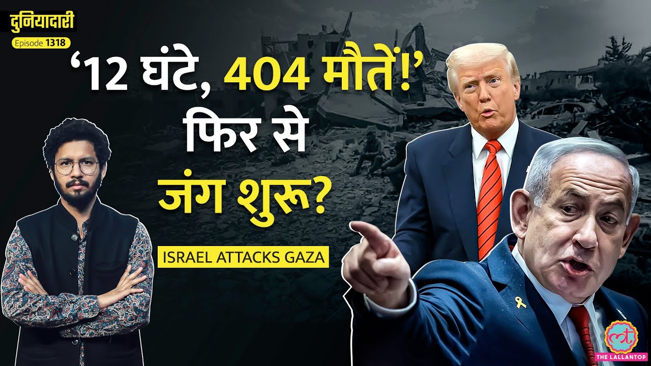 Israel ने Gaza में फिर से हमले क्यों शुरू किए, Netanyahu को Trump का साथ मिल रहा है? | Duniyadari