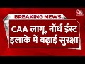 Centre rules for CAA LIVE: देशभर में लागू हुआ CAA, कई इलाकों की सुरक्षा बढ़ाई गई | Aaj Tak LIVE News