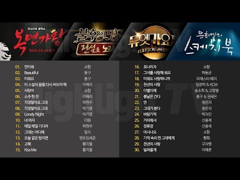 최근 라이브 무대 베스트 30곡 모음 (복면가왕,불후의명곡,듀엣가요제,스케치북)