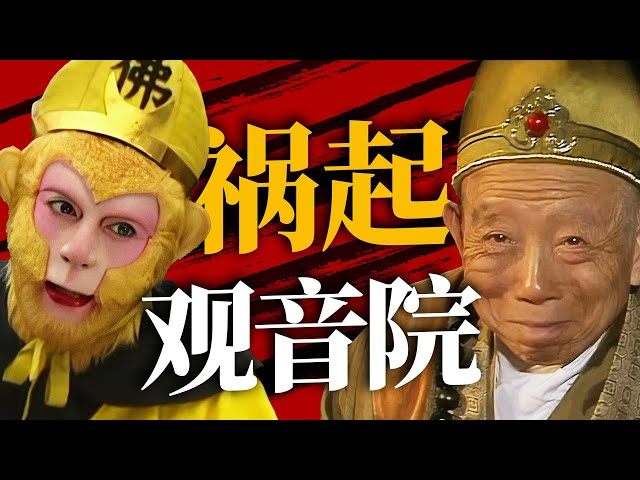 西游记偷袈裟事件！贪念心生纵火计 观音禅院化成灰！【CCTV电视剧】