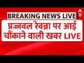 Prajwal Revanna Suspension Live : प्रज्वल रेवन्ना को JDS ने सस्पेंड किया