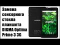 Ремонт планшета. Замена сенсорного стекла планшета DIGMA Optima Prime 3 3G